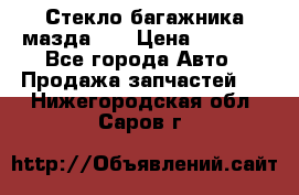 Стекло багажника мазда626 › Цена ­ 2 500 - Все города Авто » Продажа запчастей   . Нижегородская обл.,Саров г.